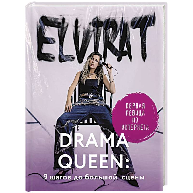 Drama Queen. 9 шагов до большой сцены