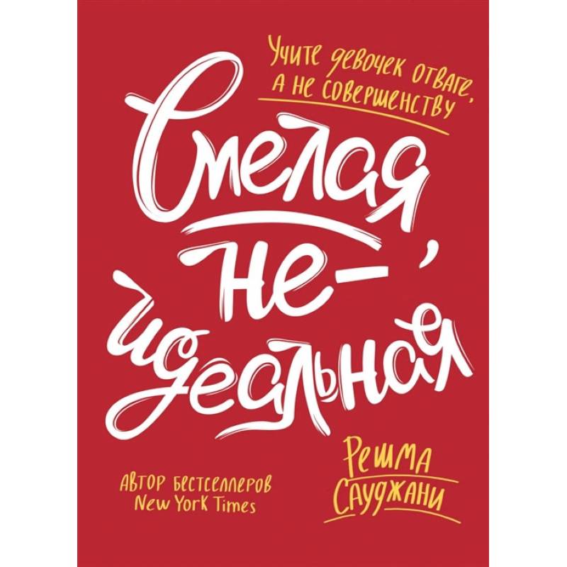 Смелая, неидеальная. Учите девочек отваге, а не совершенству