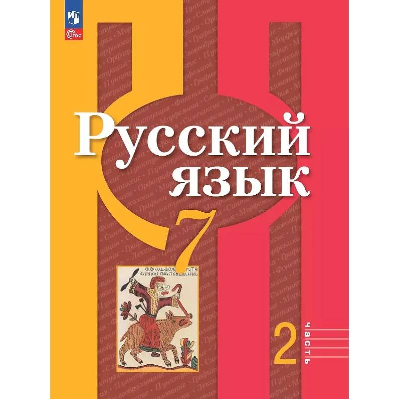 Русский язык. 7 класс. Учебное пособие. В двух частях. Часть 2. ФГОС
