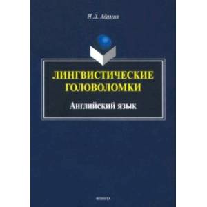 Лингвистические головоломки. Английский язык