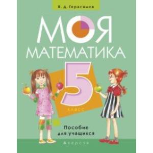 Моя Математика. 5 класс. Пособие для учащихся