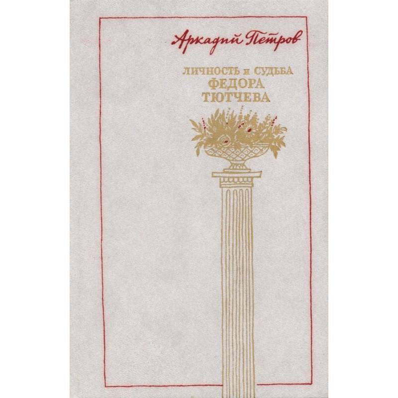 Личность и судьба Федора Тютчева