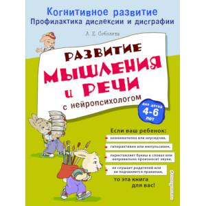 Развитие мышления и речи с нейропсихологом