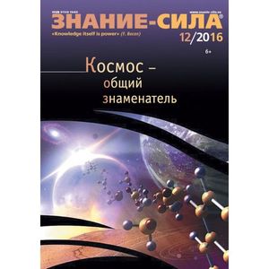 Журнал 'Знание - сила' № 12. 2016