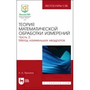 Теория математической обработки измерений. Часть 2. Метод наименьших квадратов
