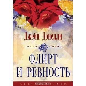 Флирт и ревность