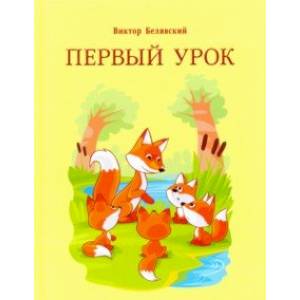 Первый урок