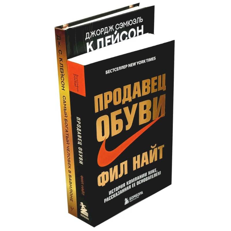 Самый богатый человек в Вавилоне. Продавец обуви (комплект из 2-х книг)