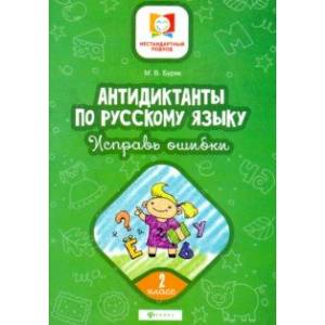 Антидиктанты. Исправь ошибки. 2 класс