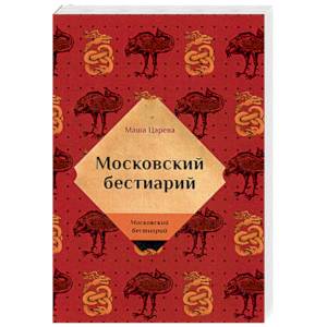 Московский бестиарий