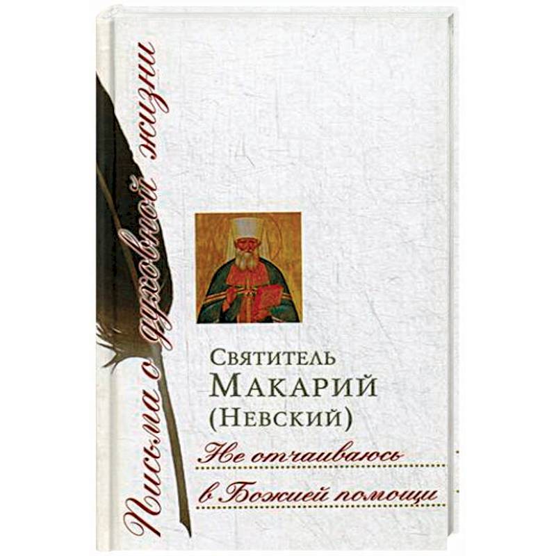 Не отчаиваюсь в Божией помощи. Сборник писем