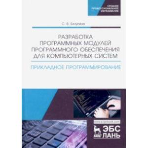 Разработка программных модулей программного обеспечения для компьютерных систем. Прикладное програм.