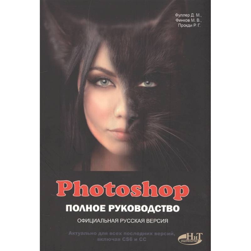 PHOTOSHOP. Полное руководство