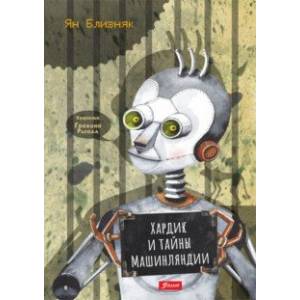 Хардик и тайны Машинляндии