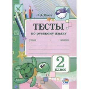 Русский язык. 2 класс. Тесты