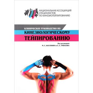 Клиническое руководство по кинезиологическому тейпированию