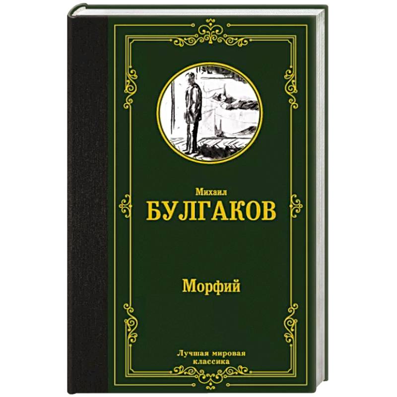 Морфий