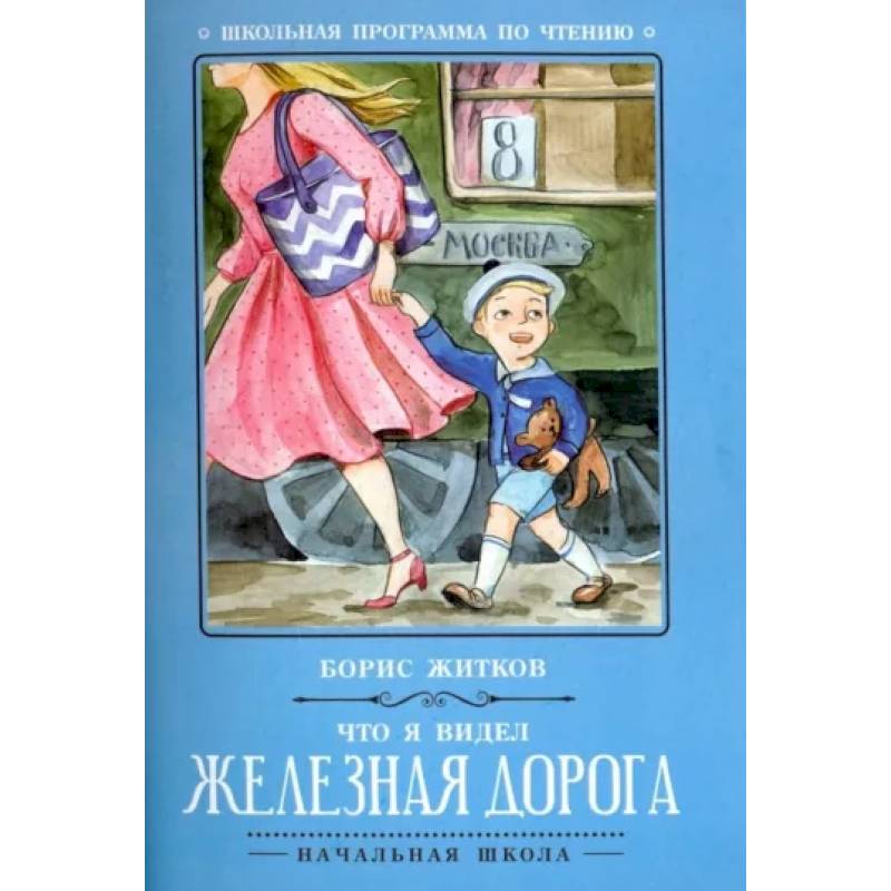 Что я видел: железная дорога