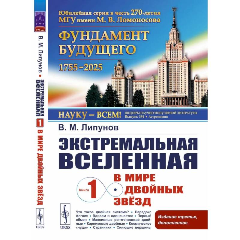 Экстремальная Вселенная. Книга 1: В мире двойных звезд