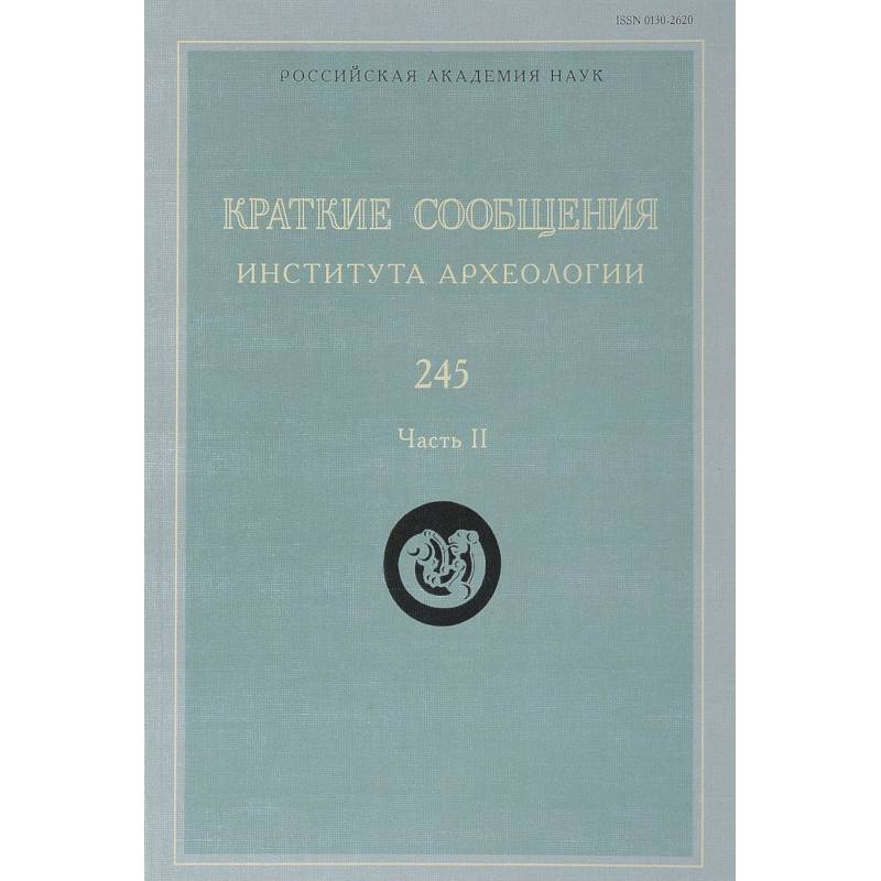 Краткие сообщения Института археологии. Выпуск 245. Часть 2