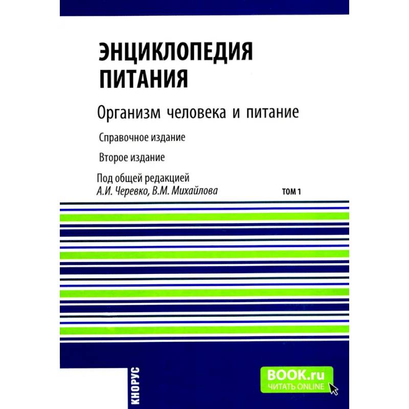 Энциклопедия питания. В 10 т. Том 1: Организм человека и питание. Справочное издание