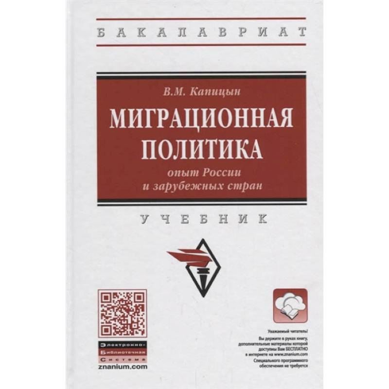 Миграционная политика: опыт России и зарубежных стран. Учебник