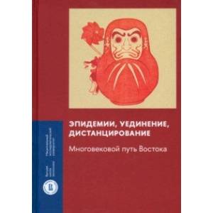 Эпидемии, уединение, дистанцирование. Многовековой путь Востока