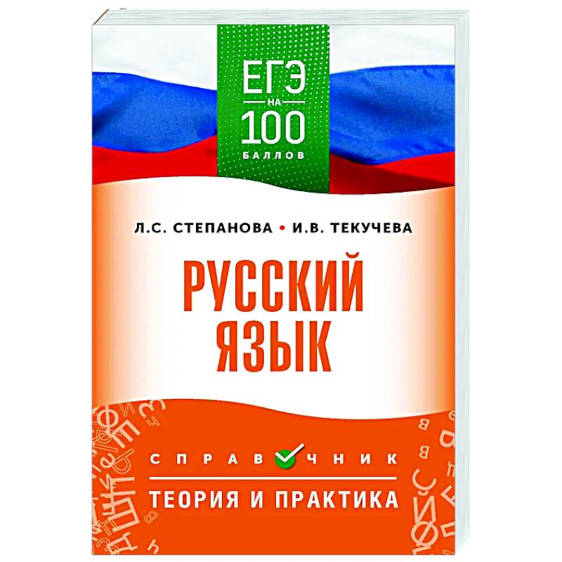 ЕГЭ. Русский язык. ЕГЭ на 100 баллов. Справочник: Теория и практика