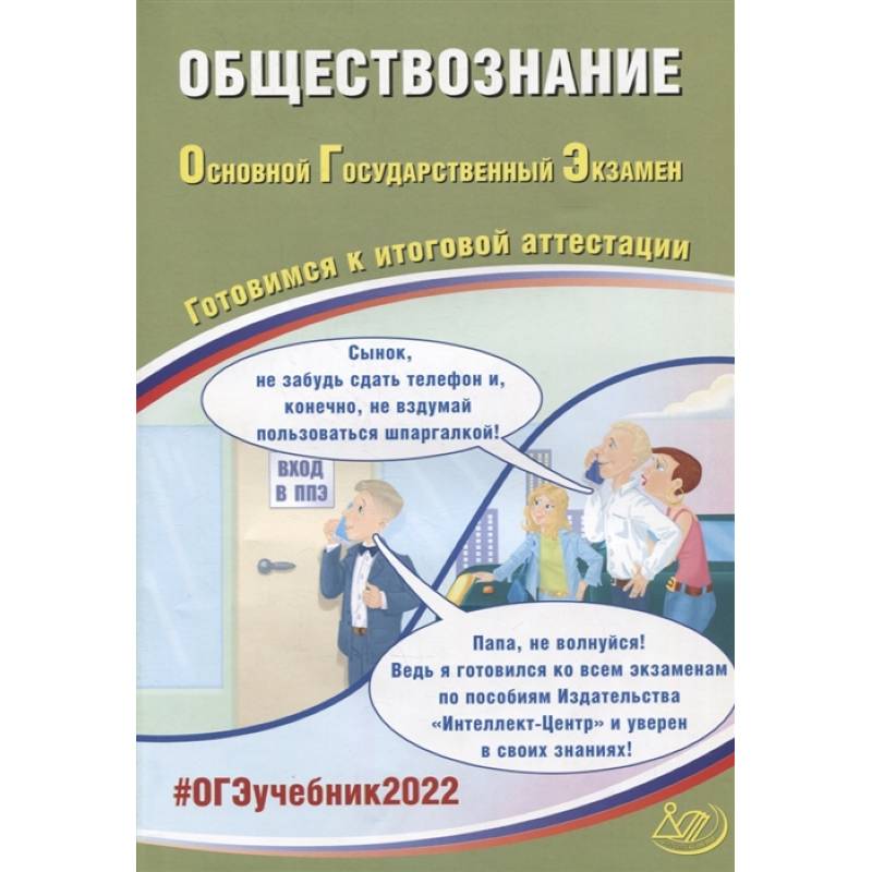 ОГЭ 2022. Обществознание. Готовимся к итоговой аттестации