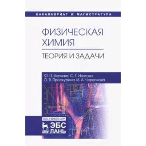 Физическая химия. Теория и задачи. Учебное пособие