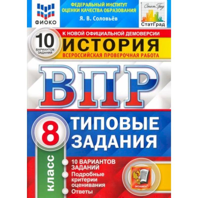 ВПР ФИОКО История. 8 класс. Типовые тестовые задания. 10 вариантов. ФГОС