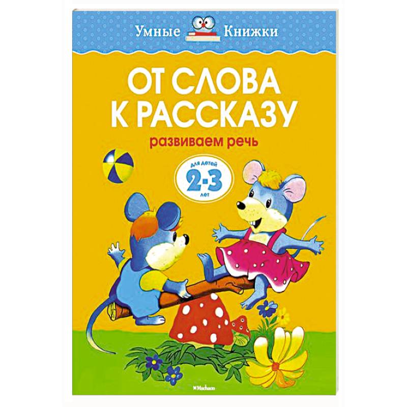 От слова к рассказу. Развиваем речь (2-3 года)
