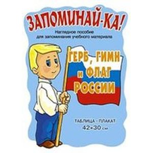 Герб, гимн и флаг России. Таблица-плакат