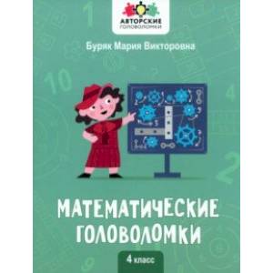 Математические головоломки. 4 класс