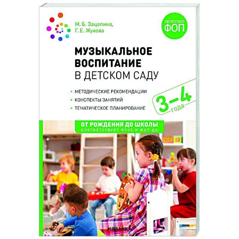 Музыкальное воспитание в детском саду. Младшая группа. 3-4 года