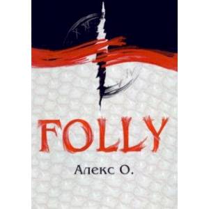 Folly. Приключение