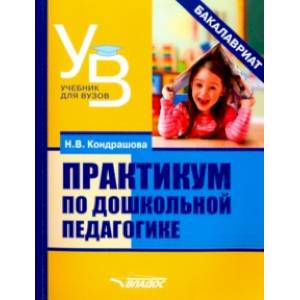 Практикум по дошкольной педагогике