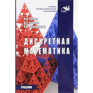 Дискретная математика. Учебник