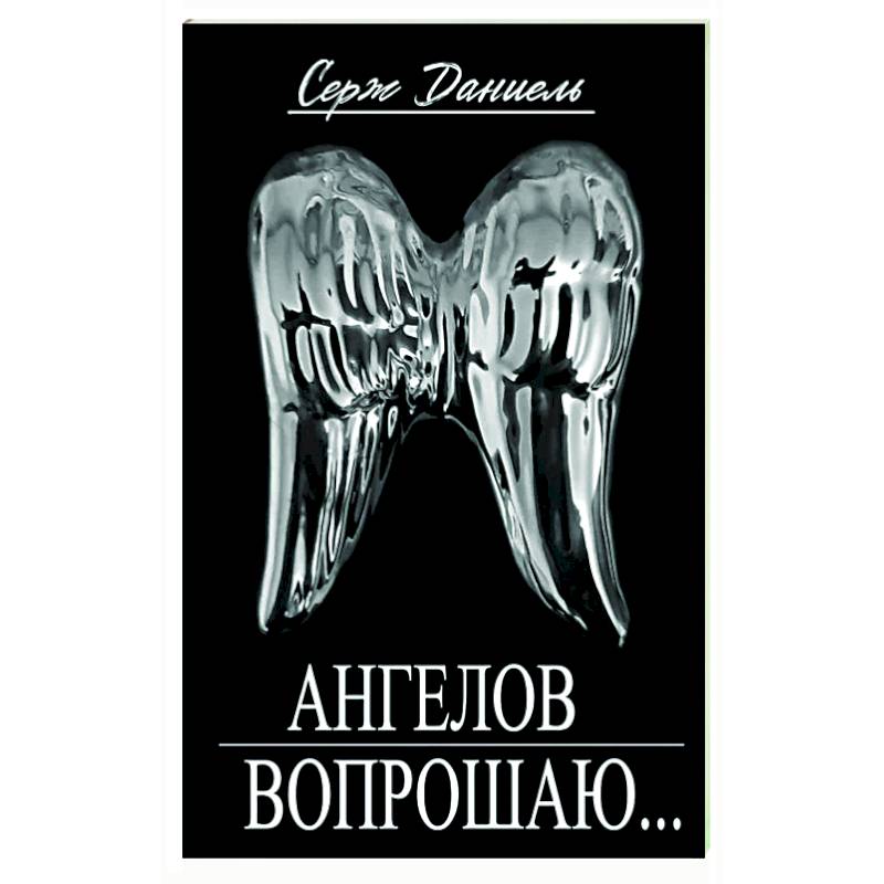 Ангелов вопрошаю