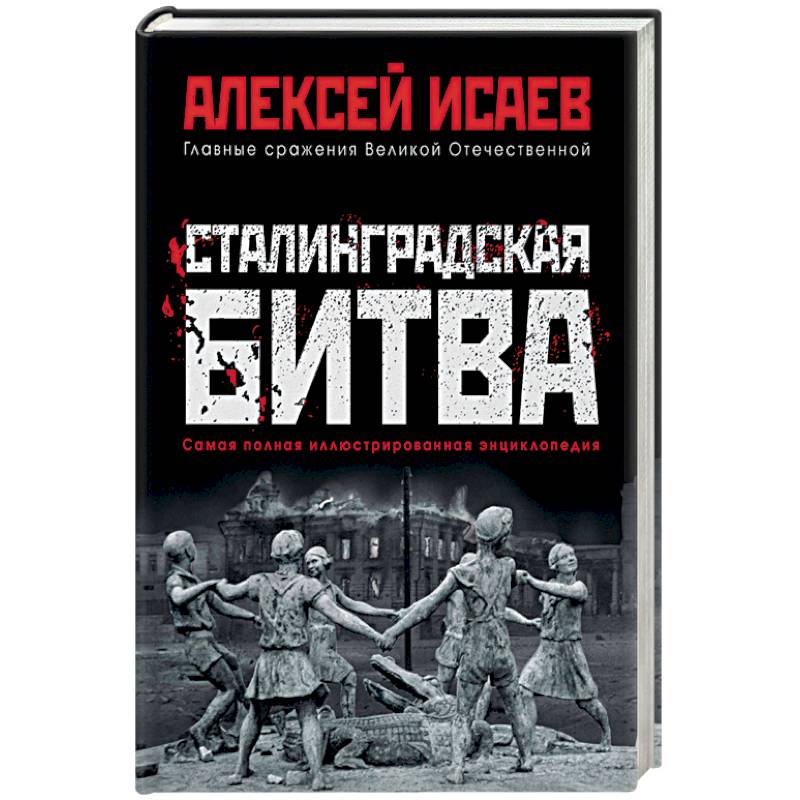 Сталинградская битва. Самая полная иллюстрированная энциклопедия
