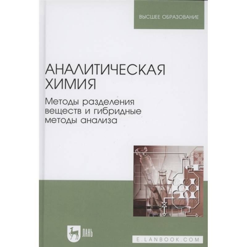 Аналитическая химия.Методы раздел.вещ.и гибрид.Уч