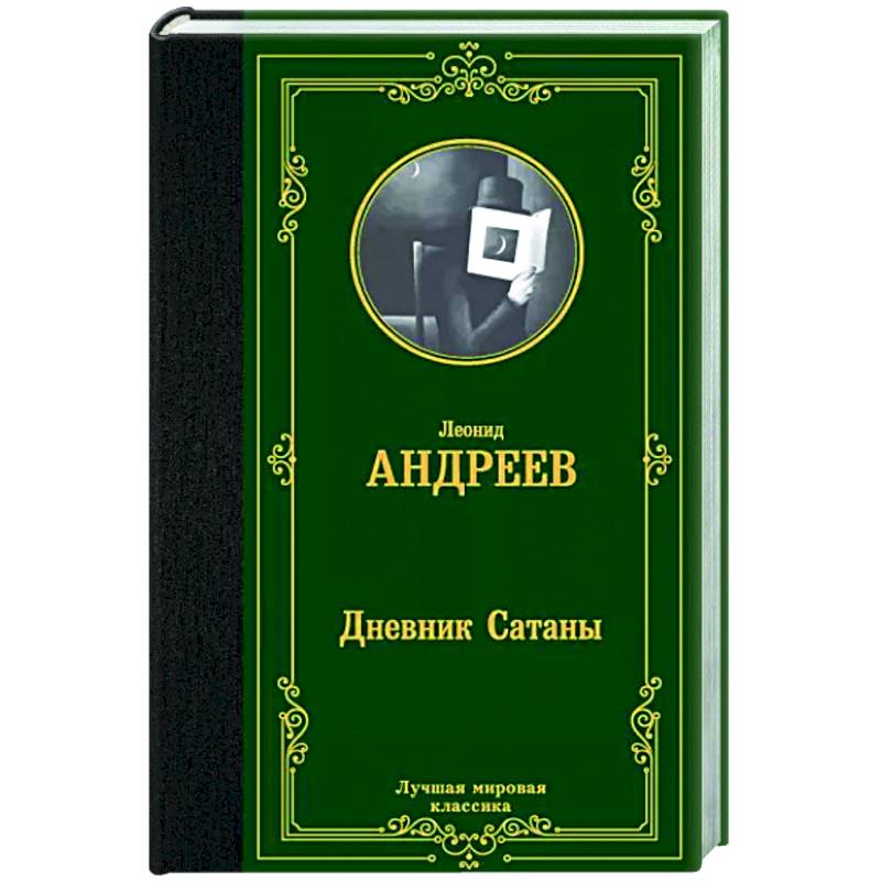 Дневник Сатаны