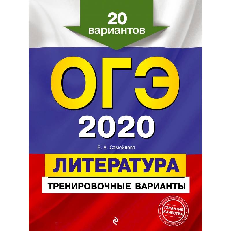 ОГЭ-2020. Литература. Тренировочные варианты. 20 вариантов
