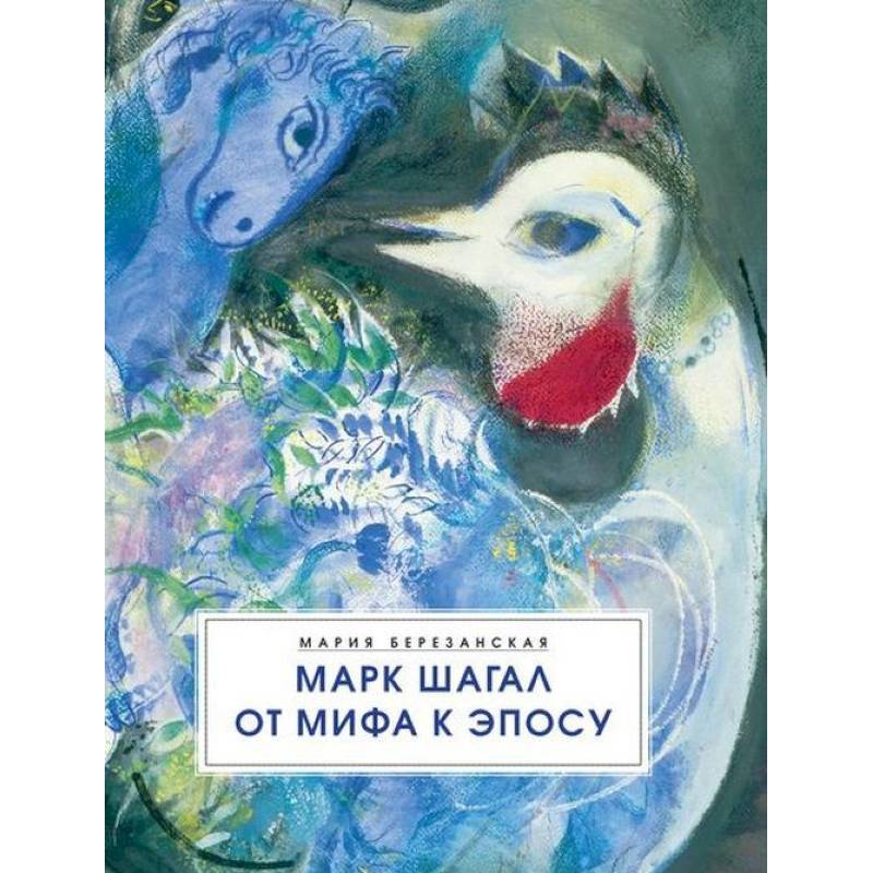 Марк Шагал. От мифа к эпосу