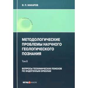 Методологические проблемы научного геологического познания. Вопросы геохимических поисков. Том 8