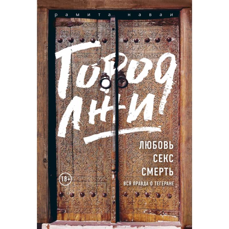 Город лжи. Что скрывают улицы Тегерана