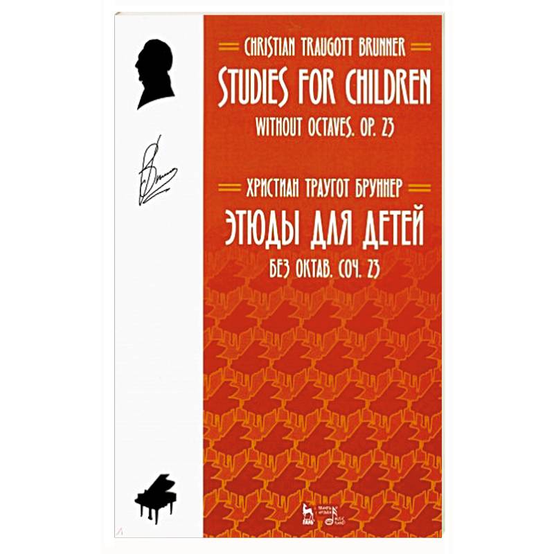 Этюды для детей. Без октав. Coчинение 23