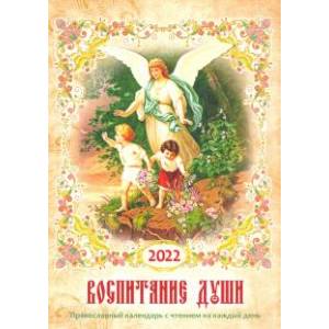 Православный календарь на 2022 год  Воспитание души