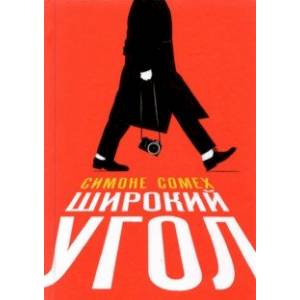 Широкий угол