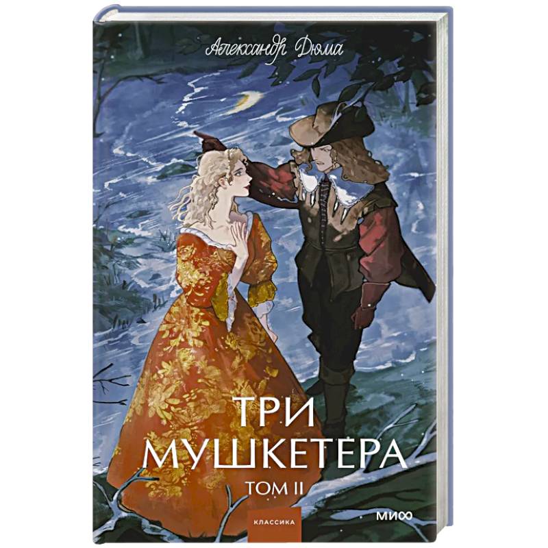 Три мушкетера. Том 2. Вечные истории. Young Adult